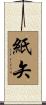 紙矢 Scroll