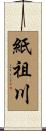 紙祖川 Scroll