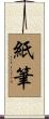 紙筆 Scroll