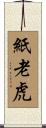 紙老虎 Scroll