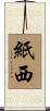 紙西 Scroll