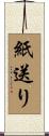 紙送り Scroll