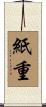 紙重 Scroll