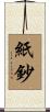 紙鈔 Scroll