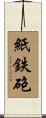 紙鉄砲 Scroll