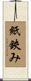 紙鋏み Scroll