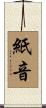 紙音 Scroll