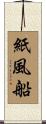 紙風船 Scroll
