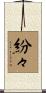 紛々 Scroll