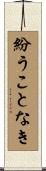 紛うことなき Scroll