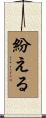 紛える Scroll