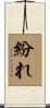 紛れ Scroll