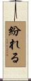 紛れる Scroll