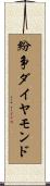 紛争ダイヤモンド Scroll