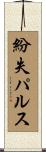 紛失パルス Scroll