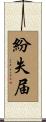 紛失届 Scroll