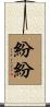 紛紛 Scroll