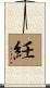 紝 Scroll
