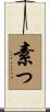 素っ Scroll
