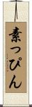 素っぴん Scroll