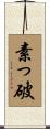 素っ破 Scroll