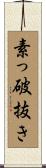 素っ破抜き Scroll