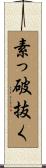 素っ破抜く Scroll