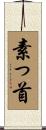 素っ首 Scroll