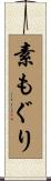素もぐり Scroll