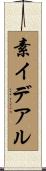 素イデアル Scroll