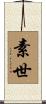 素世 Scroll