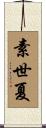 素世夏 Scroll