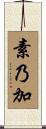素乃加 Scroll