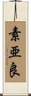 素亜良 Scroll