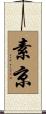素京 Scroll