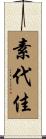 素代佳 Scroll