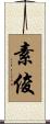 素俊 Scroll