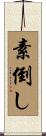 素倒し Scroll