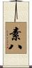素八 Scroll