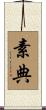 素典 Scroll