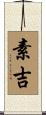 素吉 Scroll