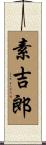 素吉郎 Scroll