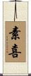 素喜 Scroll