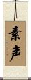 素声 Scroll