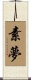 素夢 Scroll