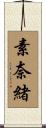 素奈緒 Scroll