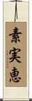 素実恵 Scroll