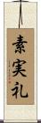 素実礼 Scroll