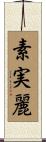 素実麗 Scroll