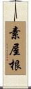 素屋根 Scroll